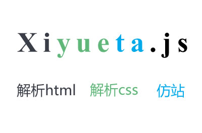 xiyueta.js库